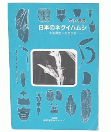 アトラス・日本のネクイハムシ : 化石同定への手びき