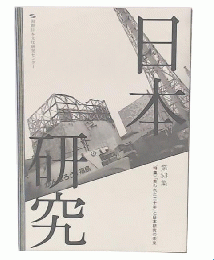 日本研究 53　「失われた二十年」と日本研究の未来