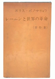レーニンと世界の革命 : 著作集