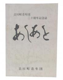 吉川町青年団二十周年記念誌　あしあと