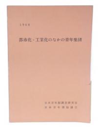 都市化・工業化のなかの青年集団