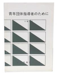 青年団体指導者のために