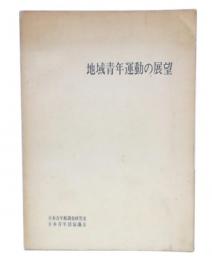 地域青年運動の展望