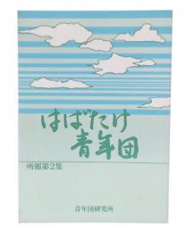 はばたけ青年団