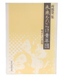 未来をひらけ青年団 : 現状からの出発