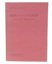 変動期における青年団運動 : 学習・連帯・前進のために : 青年団活動事例調査