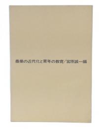 農業の近代化と青年の教育