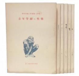青年学級の学習　1・2・3・4・5・6