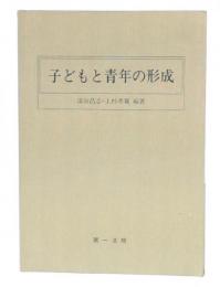 子どもと青年の形成
