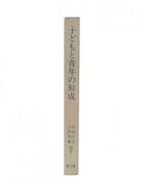 子どもと青年の形成