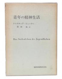 青年の精神生活