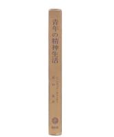 青年の精神生活