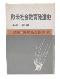 欧米社会教育発達史　(講座・現代社会教育3)