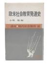 欧米社会教育発達史　(講座・現代社会教育3)