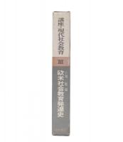 欧米社会教育発達史　(講座・現代社会教育3)