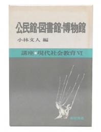 公民館・図書館・博物館　(講座・現代社会教育6)