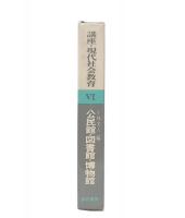 公民館・図書館・博物館　(講座・現代社会教育6)