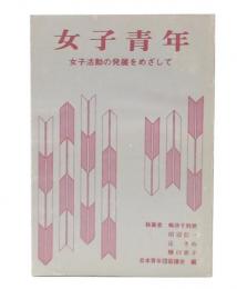 女子青年　女子活動の発展をめざして
