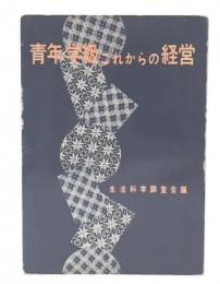 青年学級これからの経営