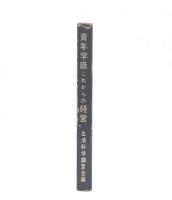 青年学級これからの経営