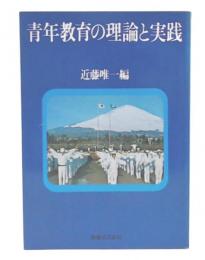 青年教育の理論と実践