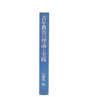 青年教育の理論と実践
