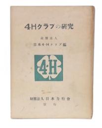 4Hクラブの研究