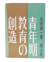 青年期教育の創造
