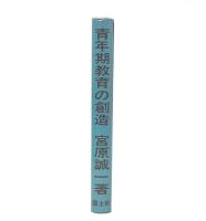 青年期教育の創造