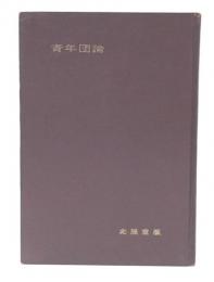 青年団論