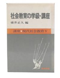 社会教育の学級・講座　(講座・現代社会教育5)