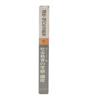 社会教育の学級・講座　(講座・現代社会教育5)