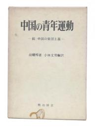 中国の青年運動