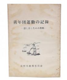 青年団運動の記録 : 話し合うための資料