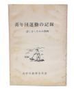 青年団運動の記録 : 話し合うための資料