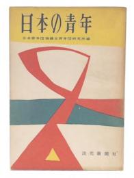 日本の青年