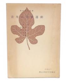 青年の学習運動