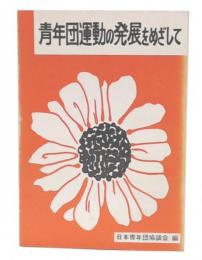 青年団運動の発展をめざして