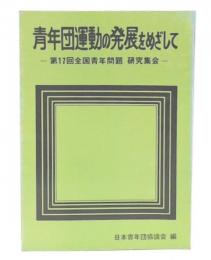 青年団運動の発展をめざして　(2集)