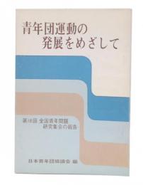 青年団運動の発展をめざして　第18回全国青年問題研究集会の報告