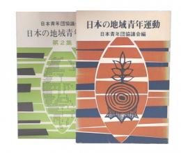 日本の地域青年運動　1・2