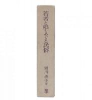 若者と娘をめぐる民俗