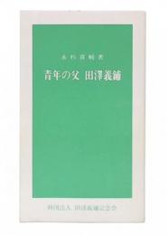青年の父田沢義鋪