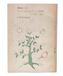青年の教育をめぐる問題　その制度と現状　(青年団シリーズ)
