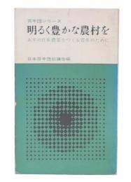 青年団シリーズ　明るく豊かな農村を　あすの日本農業をつくる青年のために　