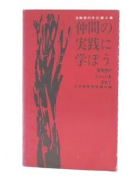 仲間の実践に学ぼう : 青年団のビジョンを求めて