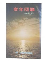 青年団論
