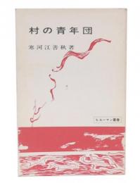 村の青年団