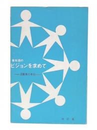 青年団のビジョンを求めて : 活動家の手引　改訂版