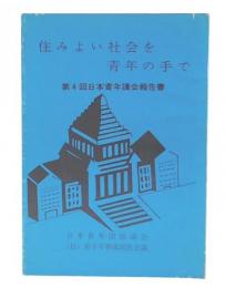 住みよい社会を青年の手で  第4回日本青年議会報告書